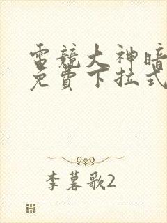 电竞大神暗恋我免费下拉式