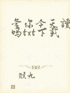 爹你今天读书了吗txt下载