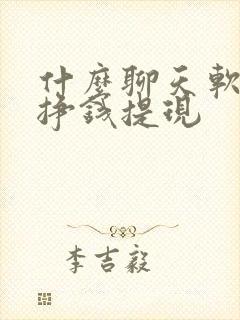 什么聊天软件能挣钱提现