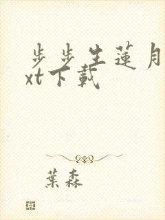 步步生莲月关txt下载