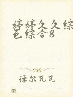 婷婷久久综合九色综合8