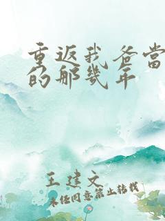重返我爸当校草的那几年