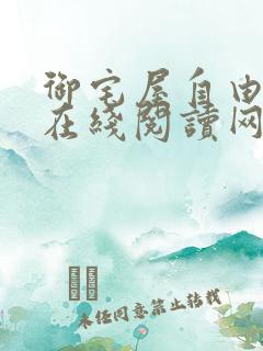 御宅屋自由阅读在线阅读网站冷门小说