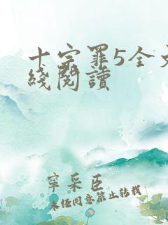 十宗罪5全文在线阅读