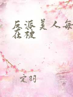 反派美人每天都在被