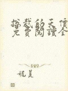 总裁的天价前妻免费阅读全文