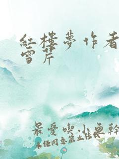 红楼梦作者是曹雪芹
