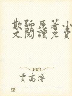 欺师原著小说全文阅读免费
