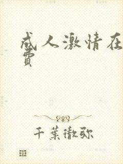 成人激情在线免费
