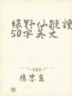 绿野仙踪读后感50字英文