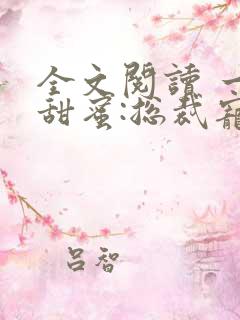 全文阅读 一夜甜蜜:总裁宠妻入骨