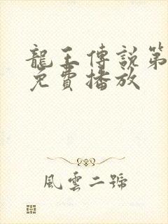 龙王传说第二季免费播放
