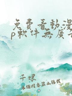 免费看动漫app软件无广告