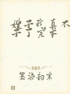 嫂子我真不是傻子了完本