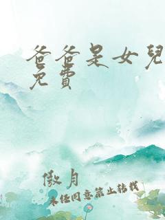 爸爸是女儿全集免费
