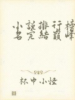 小说排行榜前十名完结巅峰之作