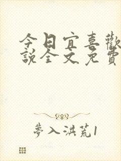 今日宜喜欢你小说全文免费阅读