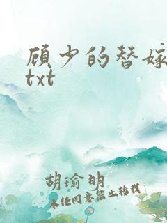 顾少的替嫁甜妻txt