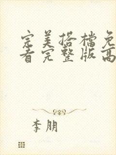 完美搭档免费观看完整版高清