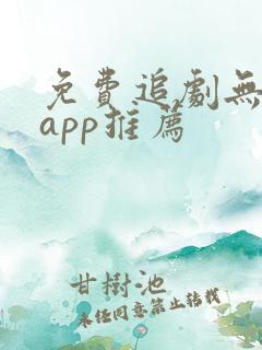 免费追剧无广告app推荐
