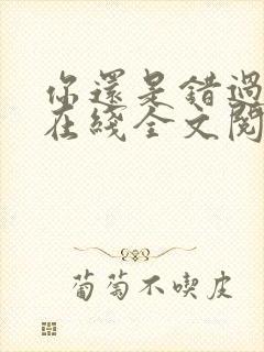 你还是错过了我在线全文阅读