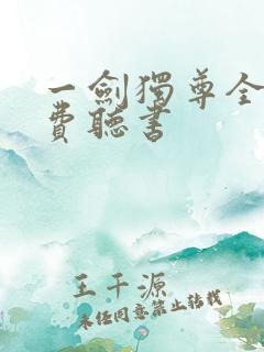 一剑独尊全文免费听书