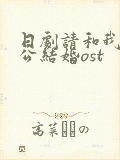 日剧请和我的老公结婚ost