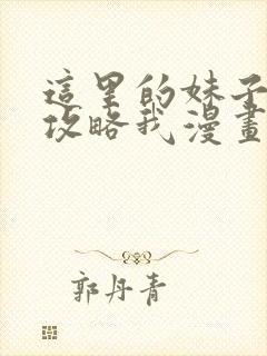 这里的妹子都想攻略我漫画下拉