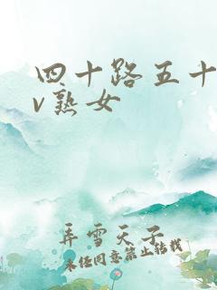 四十路五十路av熟女