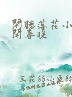 闲听落花小说花开春暖