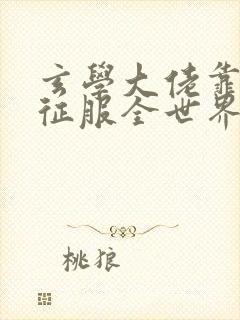 玄学大佬靠算命征服全世界在线阅读