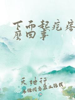 下面起疙瘩疼怎么回事