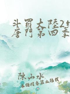 斗罗大陆2绝世唐门第四季动态漫