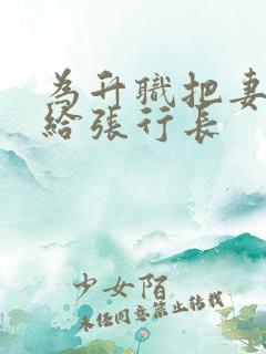 为升职把妻子献给张行长
