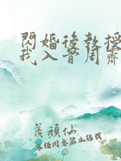闪婚后教授他宠我入骨周霁全文在线阅读
