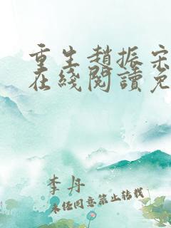 重生赵振宋婉清在线阅读免费全文
