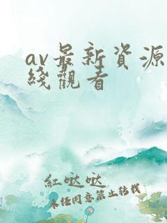 av最新资源在线观看