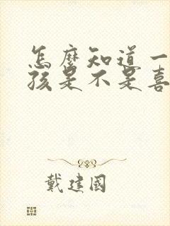 怎么知道一个女孩是不是喜欢自己