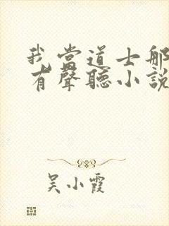 我当道士那些年有声听小说