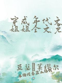 穿成年代文炮灰姐姐全文免费阅读