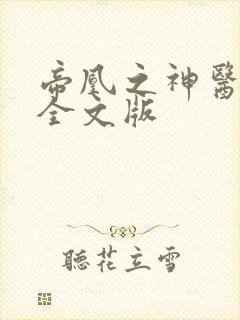 帝凰之神医弃妃全文版