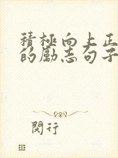 积极向上正能量的励志句子(精选100句)