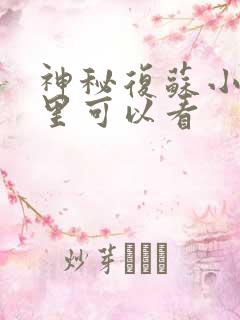 神秘复苏小说那里可以看