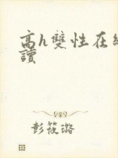 高h双性在线阅读