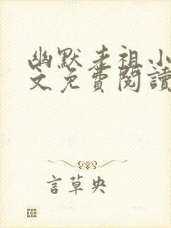 幽默老祖小说全文免费阅读无弹窗
