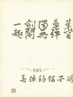 一剑独尊叶玄笔趣阁无弹窗