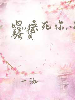 嗯,操死你,小骚货