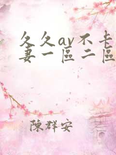 久久av不卡人妻一区二区三区