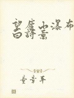 望庐山瀑布唐李白诗意