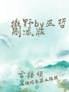 撒野by巫哲无删减版